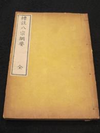 標註八宗綱要 全　