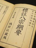 標註八宗綱要 全　