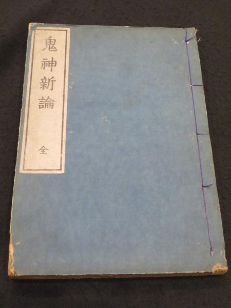 日本の底辺 山陰農村婦人の生活(溝上泰子) / 古本、中古本、古書籍の通販は「日本の古本屋」 / 日本の古本屋