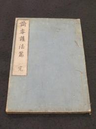 諭客護法篇