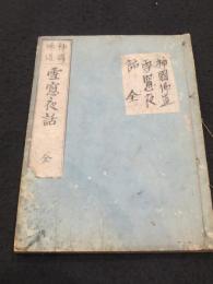雪窓夜話