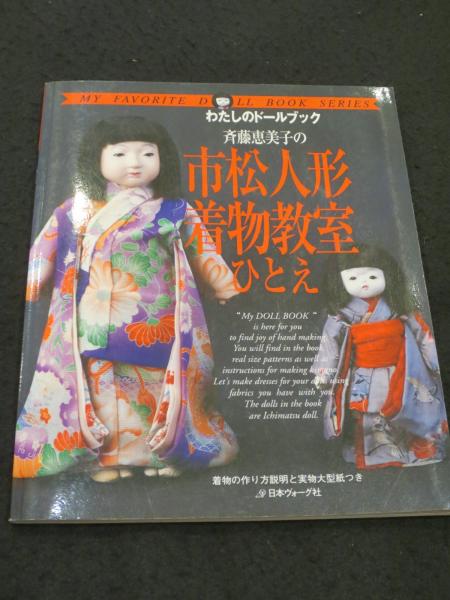 斉藤恵美子の市松人形着物教室ひとえ(斉藤恵美子 著) / 古本