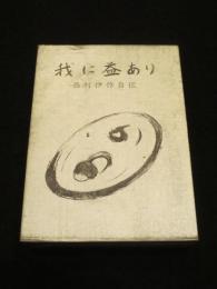 我に益あり : 西村伊作自伝