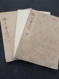 神佛冥應論　全5巻