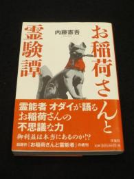 お稲荷さんと霊験譚