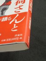 お稲荷さんと霊験譚