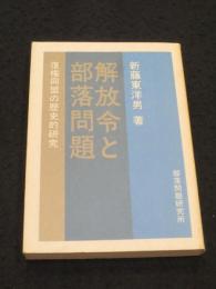 解放令と部落問題 : 復権同盟の歴史的研究