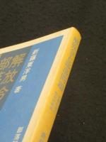 解放令と部落問題 : 復権同盟の歴史的研究