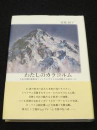 わたしのカラコラム ； 人生の第四楽章はトレッキングとNGO活動から始まった