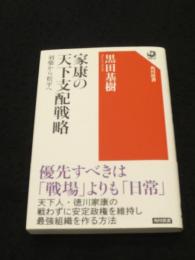 家康の天下支配戦略 羽柴から松平へ (角川選書 668)