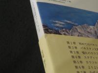 わたしのカラコラム ； 人生の第四楽章はトレッキングとNGO活動から始まった