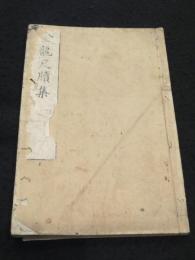 金龍尺牘集 下巻
