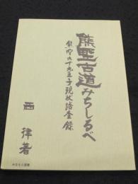 熊野古道みちしるべ : 熊野九十九王子現状踏査録