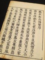 永平正宗前總持桃水和尚傳賛