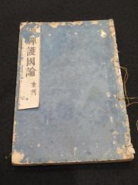 興禪護國論 上中下巻