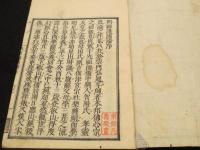 興禪護國論 上中下巻