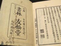 興禪護國論 上中下巻