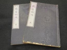 増補 鉄笛倒吹　上下2冊