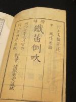 増補 鉄笛倒吹　上下2冊