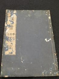 日溪三書 (日渓学則・日渓鳥語・日渓独語)