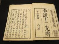 奉讃十二光辨　上中下巻