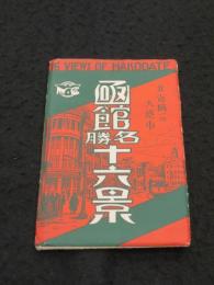 【絵ハガキ】　函館名勝十六景 ；北海随一の大港市　16枚入り