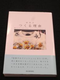 つくる理由 暮らしからはじまる、ファッションとアート