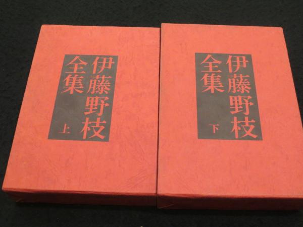 伊藤野枝全集 上下2冊(伊藤野枝著) / 古本、中古本、古書籍の