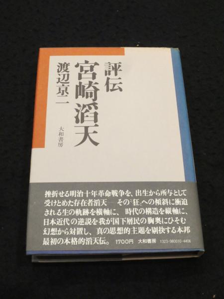 評伝宮崎滔天 (1976年) |本 | 通販 | Amazon