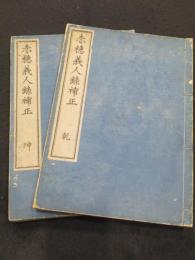 重訂 赤穂義人録補正　上下2冊