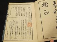重訂 赤穂義人録補正　上下2冊