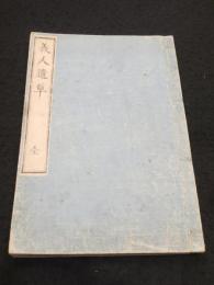 義人遺草