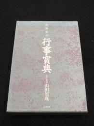 神道秘伝　行事宝典