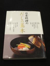日本料理のだしの基本 : うま味を引き立たせる十二店の技法