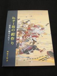 Dr.チー坊の鎧作り : 武具に魅せられて