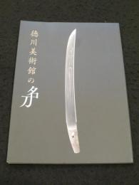 徳川美術館の名刀