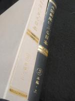 外国新聞に見る日本 : 国際ニュース事典3 1896-1902（本編・上）