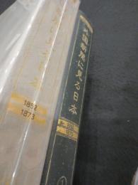 外国新聞に見る日本 : 国際ニュース事典1 1852-1873（本編）