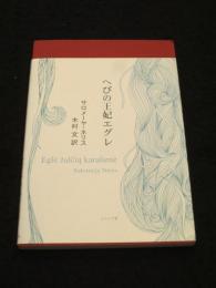 へびの王妃エグレ ： Eglė žalčių karalienė