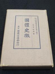 国体史徴