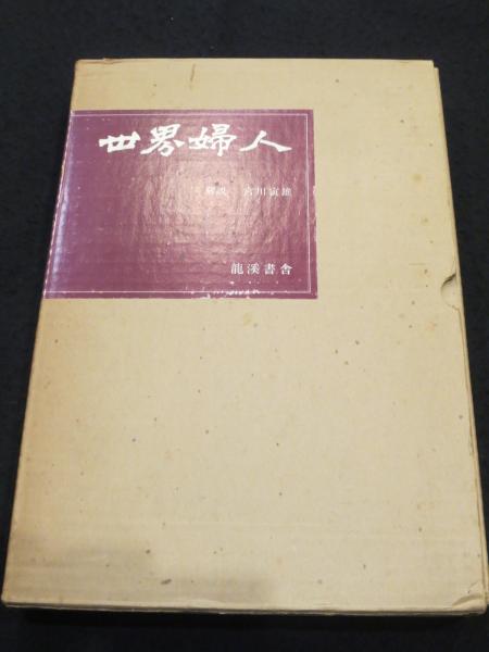 藍健二郎写真集 秘境探訪 中国少数民族地域を行く(藍健二郎
