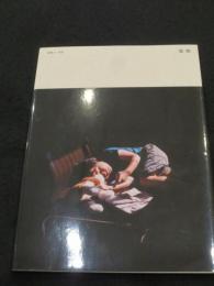 家族と一年誌 『家族』　2号　2019年1月　特集 : 江口一家