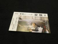 家族と一年誌 『家族』　2号　2019年1月　特集 : 江口一家