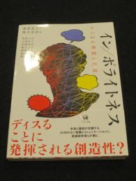 イン／ポライトネス　；　からまる善意と悪意
