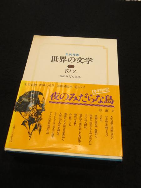 夜のみだらな鳥 ＜集英社版 世界の文学31＞(ドノソ 訳：鼓直