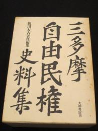 三多摩自由民権史料集