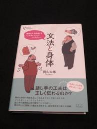 文法と身体: 曖昧な文を伝達するイントネーションとジェスチャー ＜プリミエ・コレクション 123＞