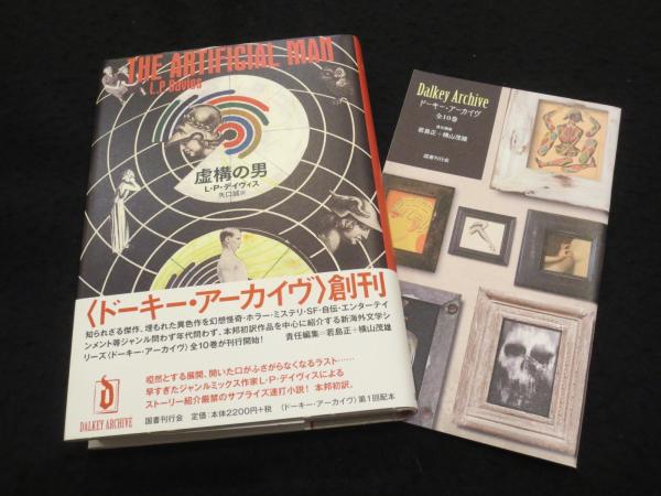虚構の男 ＜ドーキー・アーカイブ 1＞(L・P・デイヴィス 著 ; 矢口誠