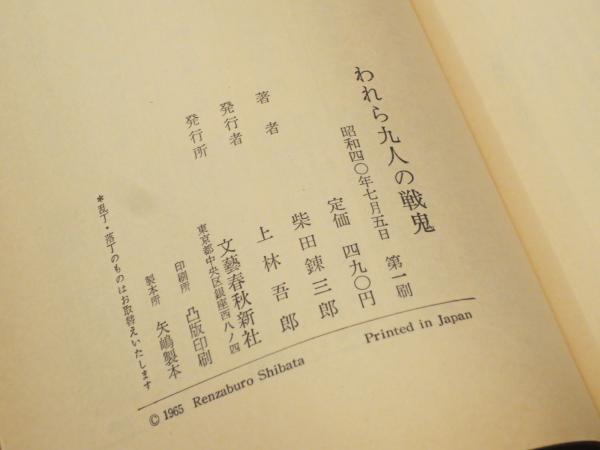 【中古】 われら九人の戦鬼 中/文藝春秋/柴田錬三郎 中古】 われら九人の戦鬼 中/文藝春秋/柴田錬三郎