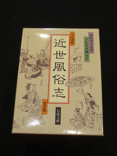 守貞謾稿 近世風俗志 全5冊 | 喜田川守貞 著 ; 宇佐美英機 校訂 | 岩波